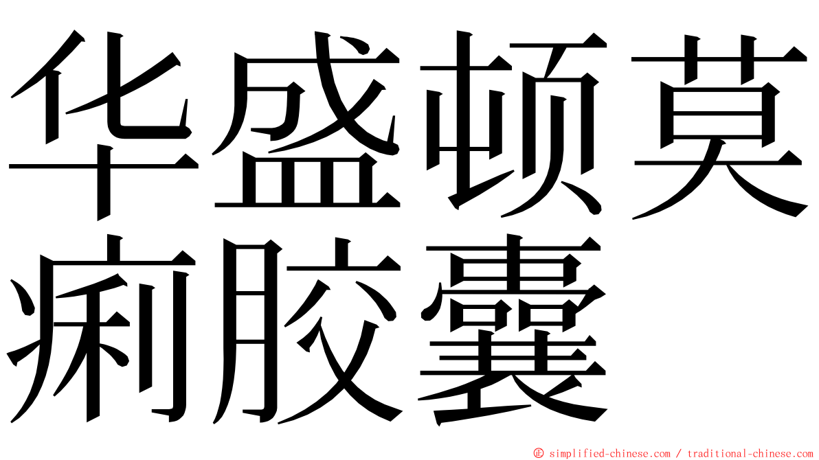 华盛顿莫痢胶囊 ming font