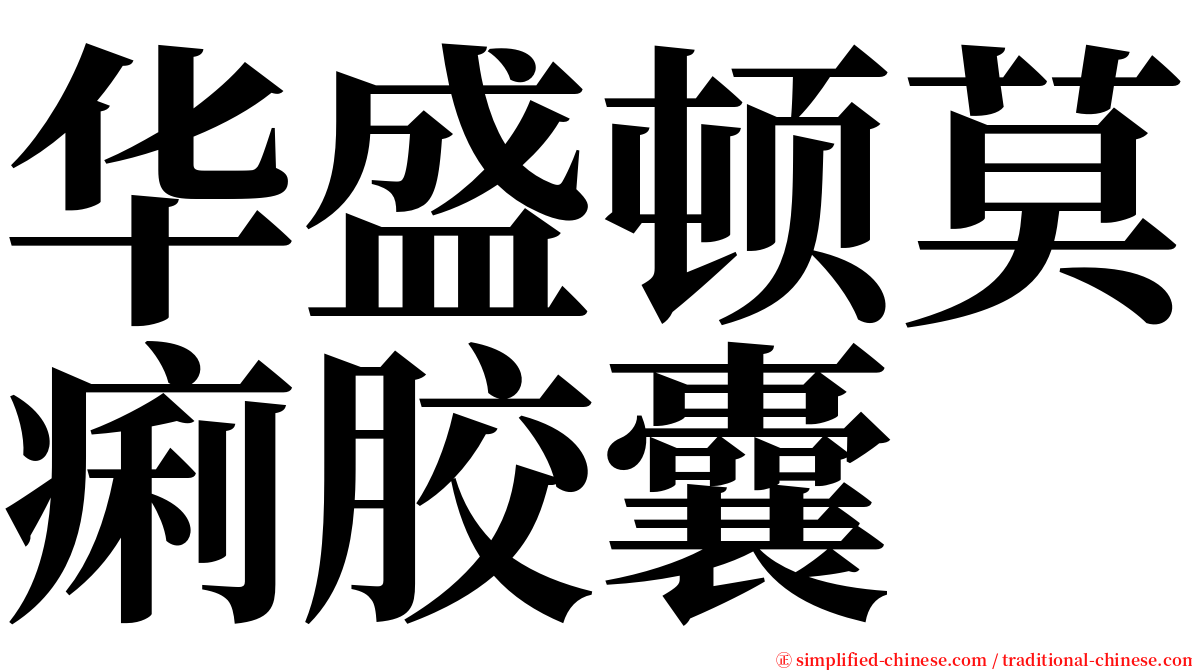 华盛顿莫痢胶囊 serif font