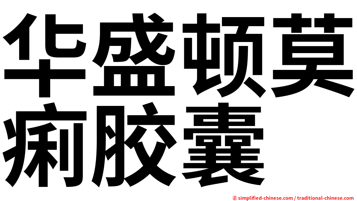 华盛顿莫痢胶囊