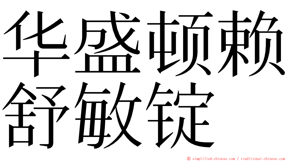 华盛顿赖舒敏锭 ming font
