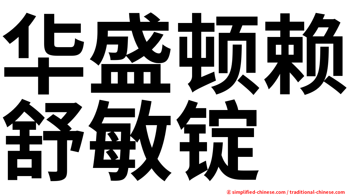 华盛顿赖舒敏锭