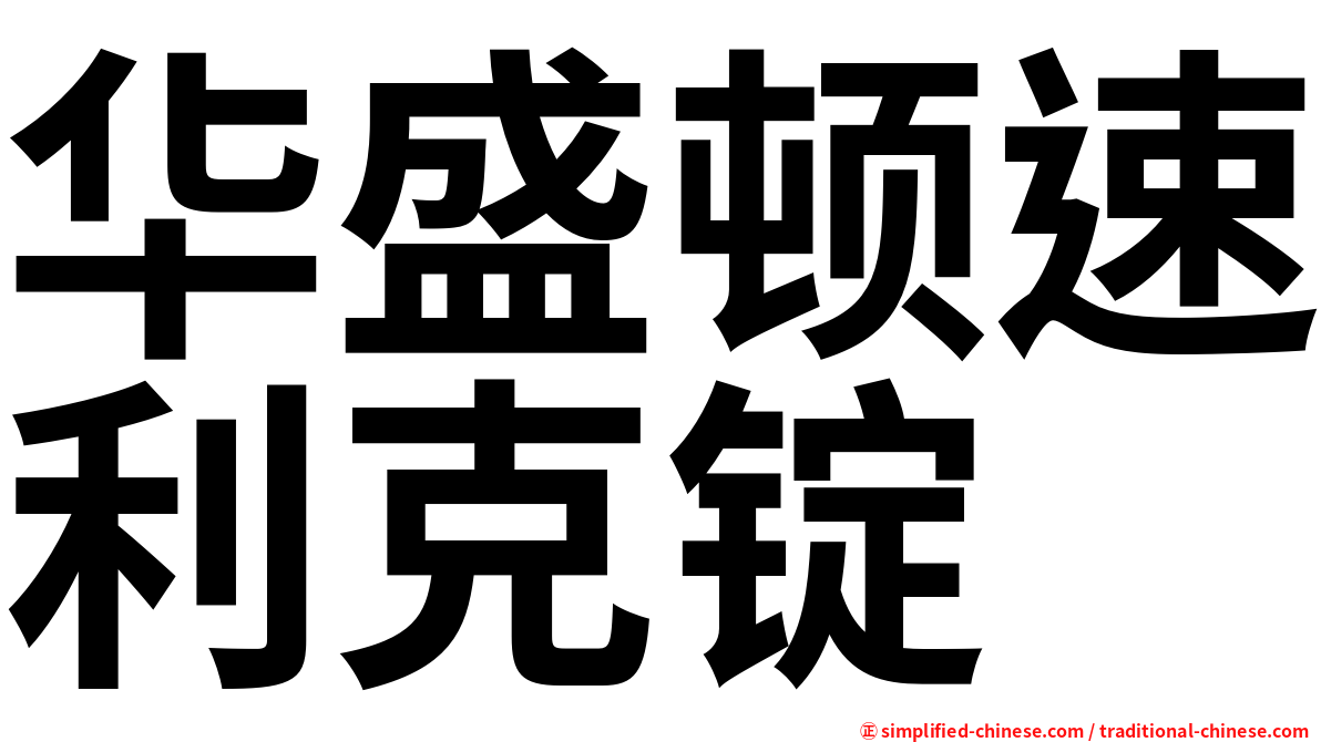 华盛顿速利克锭