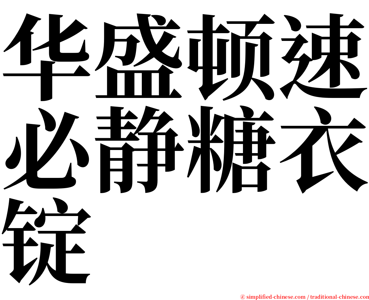 华盛顿速必静糖衣锭 serif font