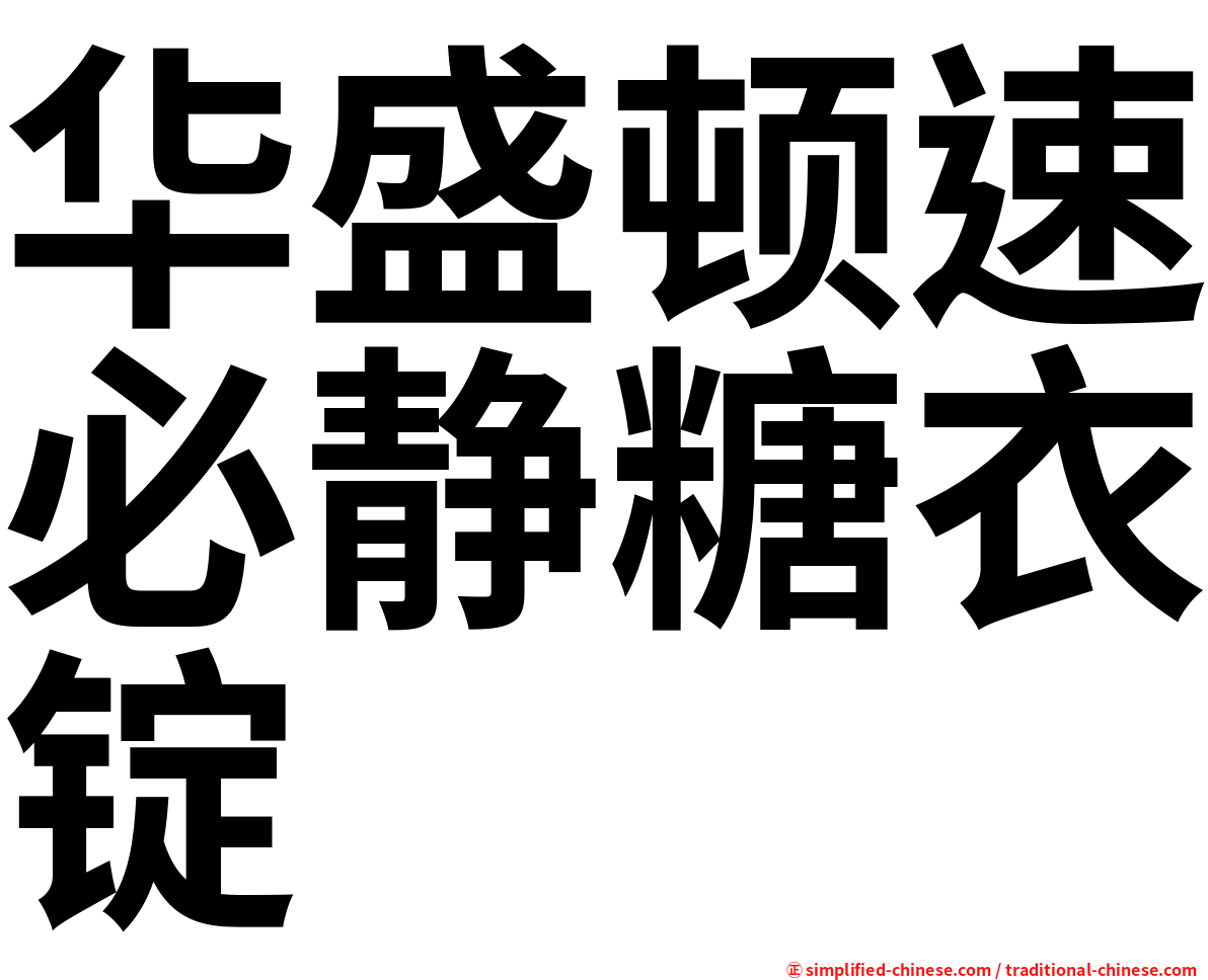 华盛顿速必静糖衣锭