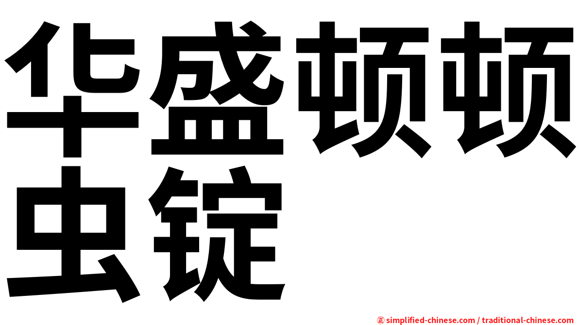 华盛顿顿虫锭