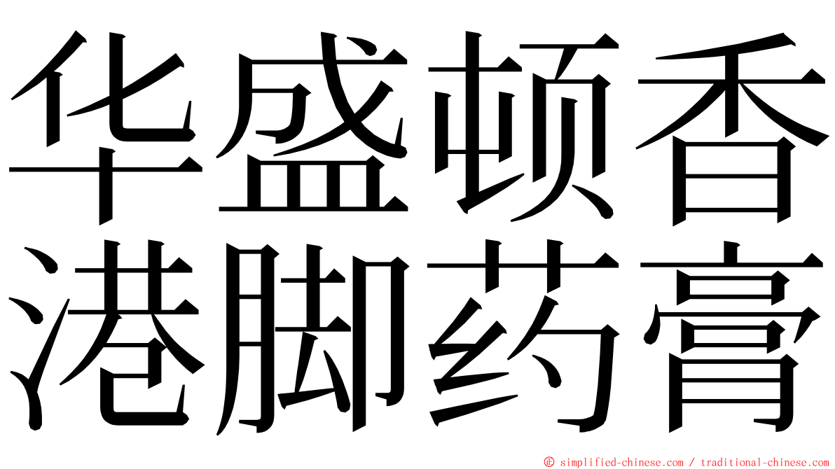 华盛顿香港脚药膏 ming font