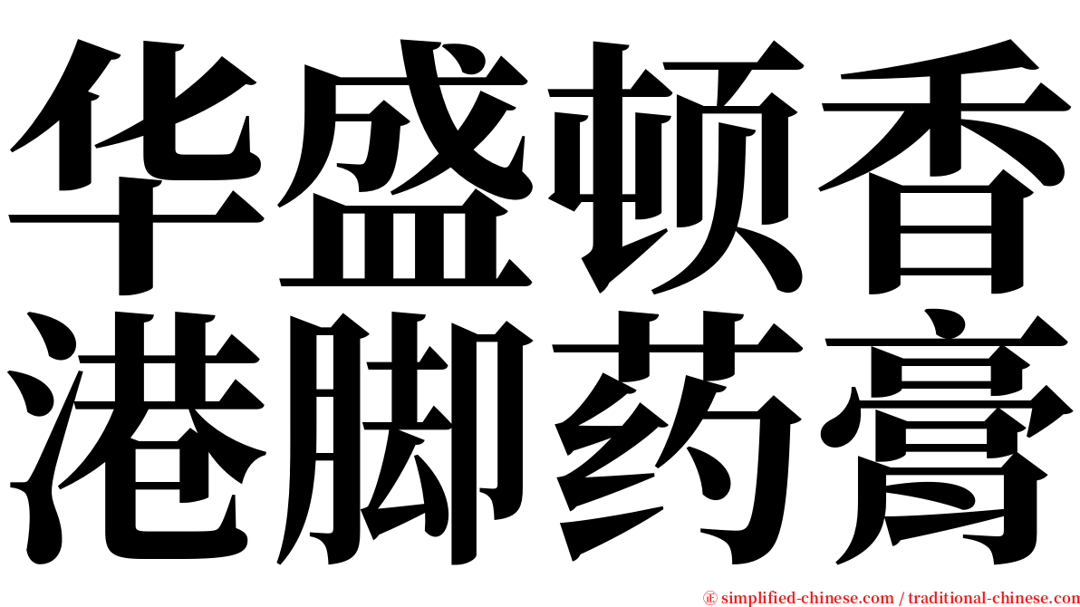 华盛顿香港脚药膏 serif font