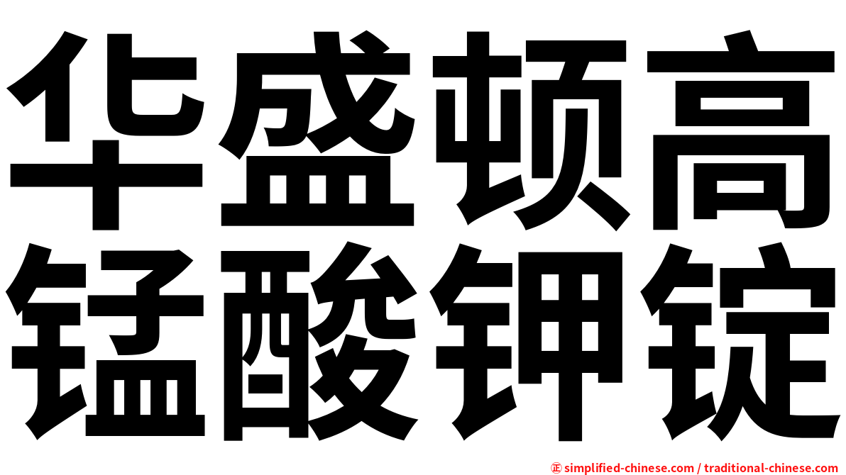 华盛顿高锰酸钾锭