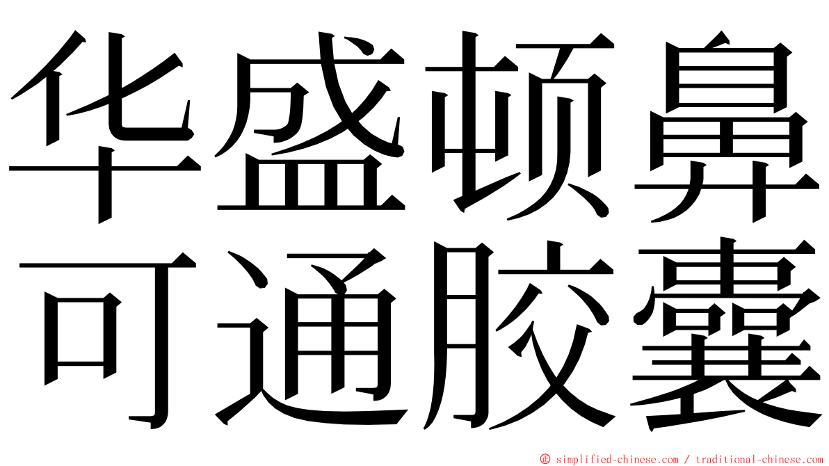 华盛顿鼻可通胶囊 ming font