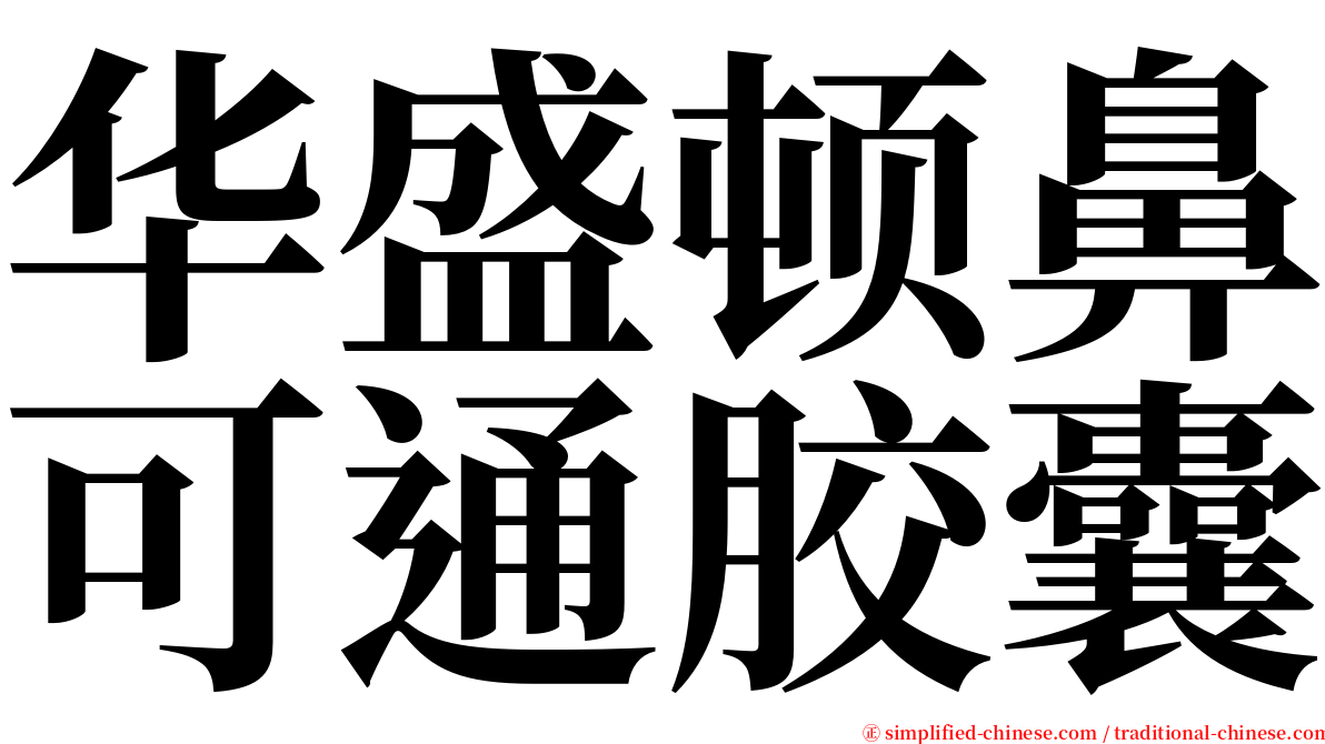 华盛顿鼻可通胶囊 serif font