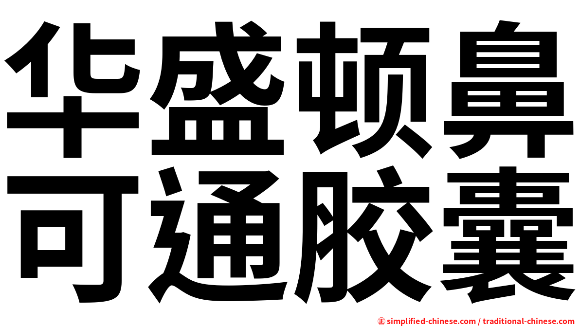 华盛顿鼻可通胶囊