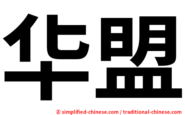 华盟