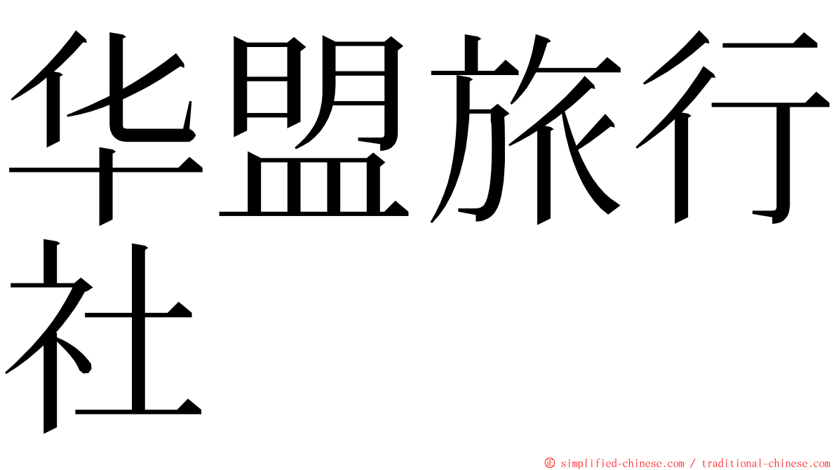 华盟旅行社 ming font