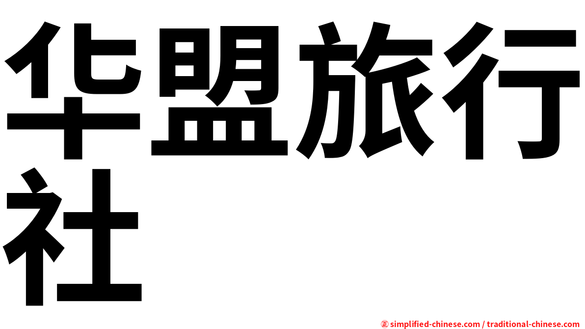 华盟旅行社