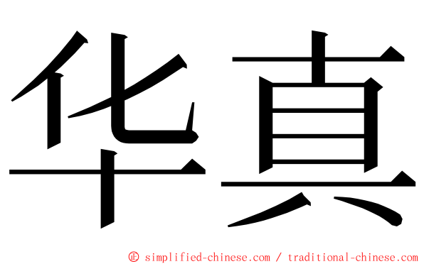 华真 ming font