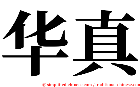 华真 serif font