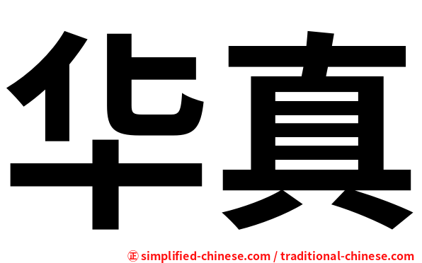 华真