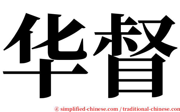 华督 serif font