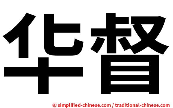华督