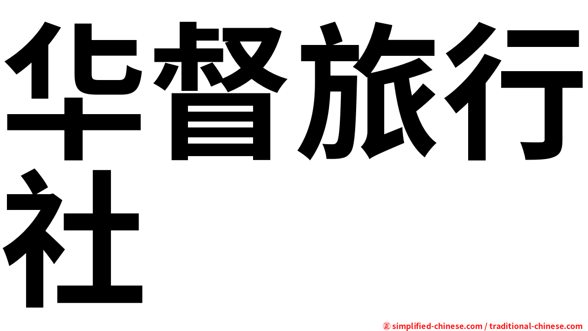 华督旅行社