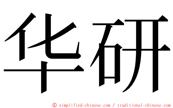华研 ming font