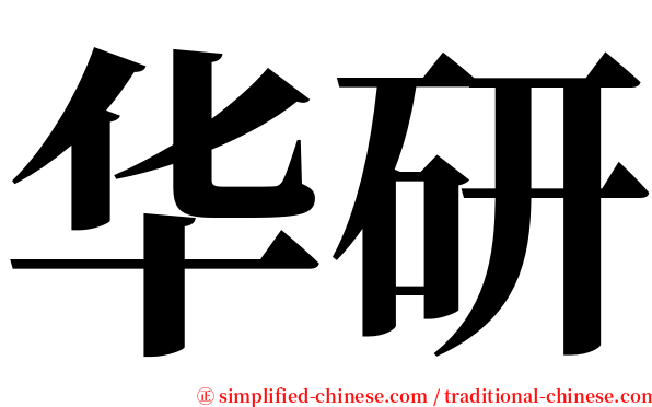 华研 serif font