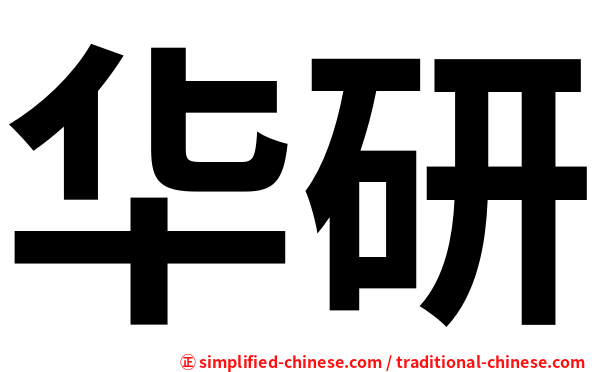 华研