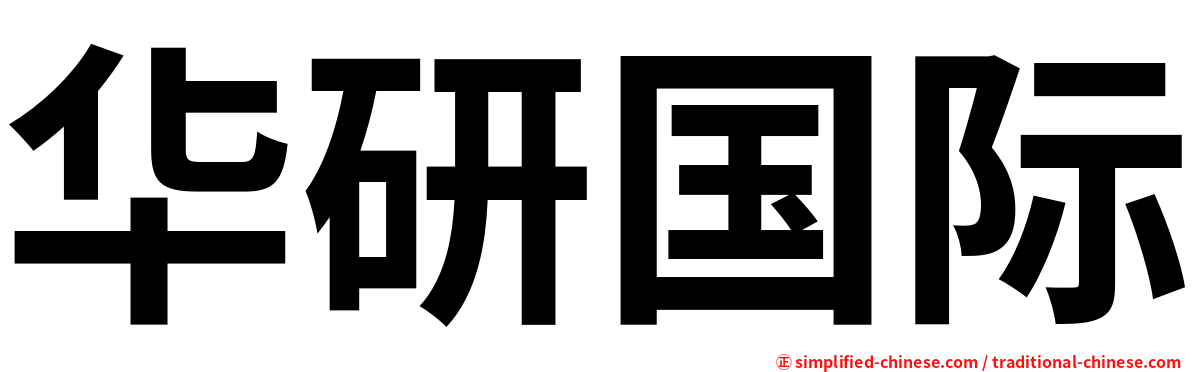 华研国际