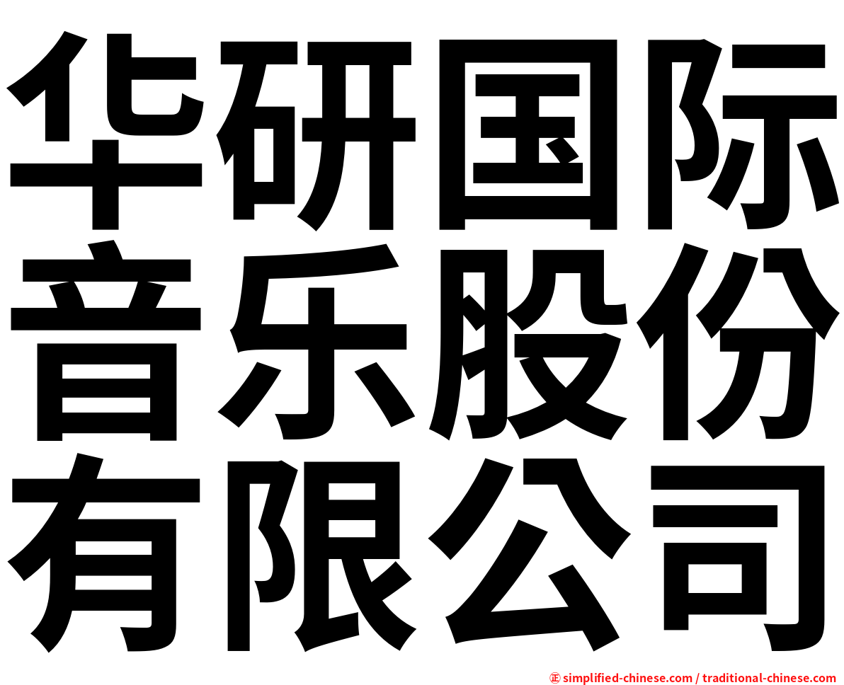 华研国际音乐股份有限公司