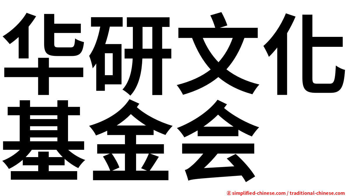 华研文化基金会