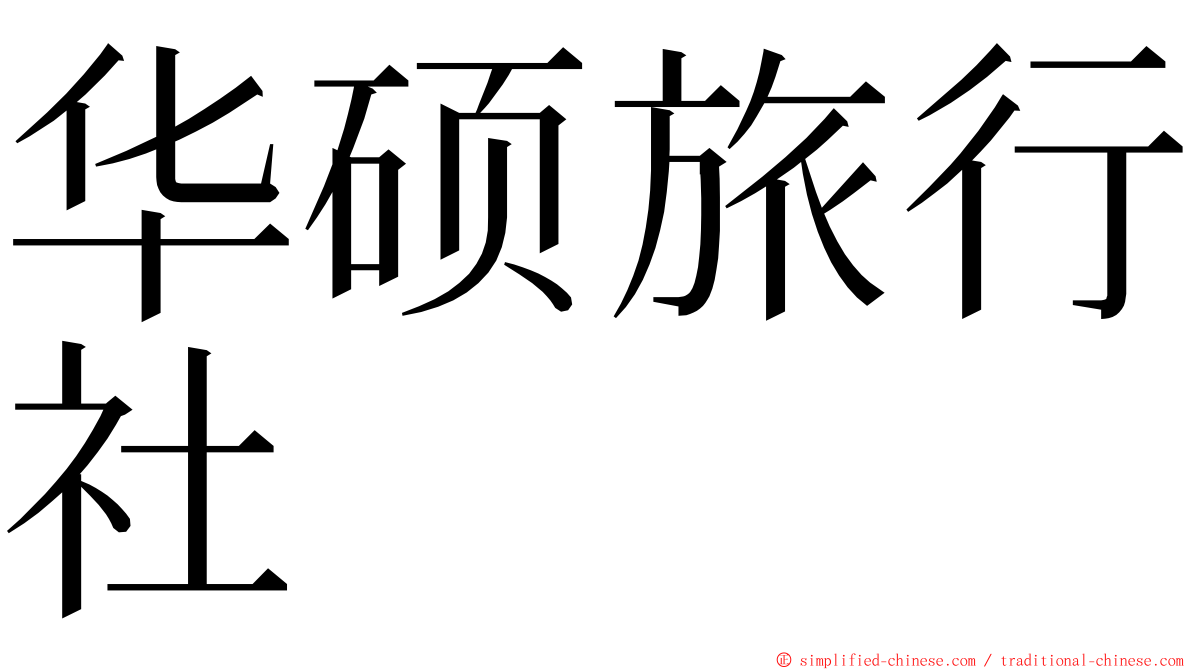 华硕旅行社 ming font
