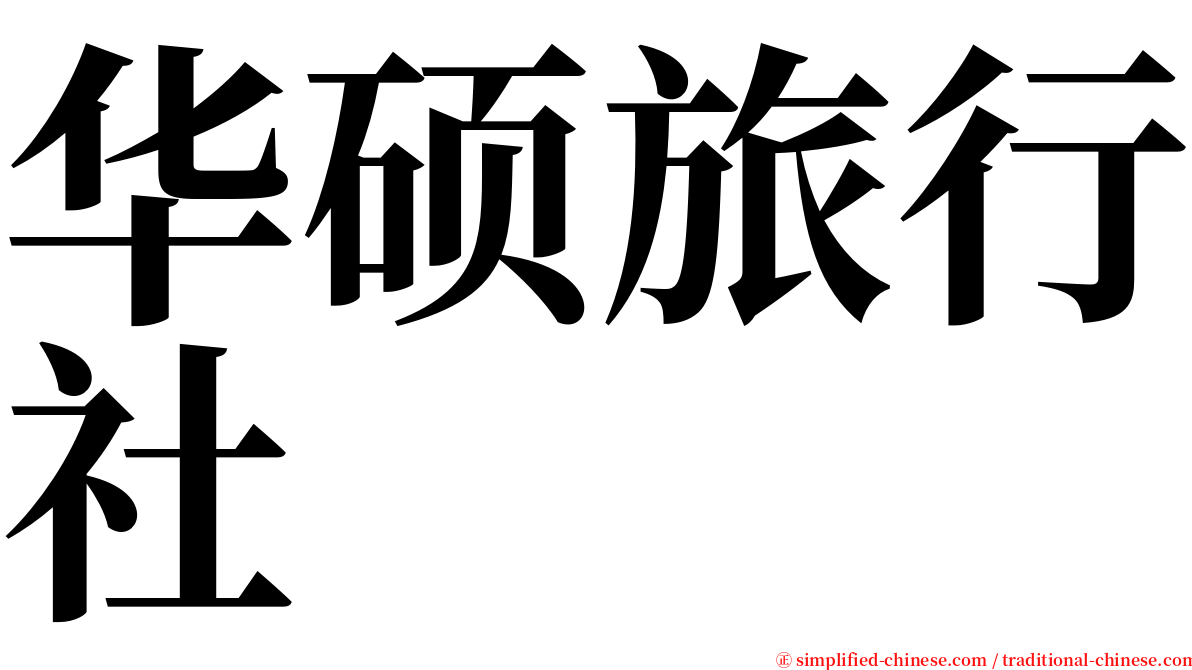 华硕旅行社 serif font