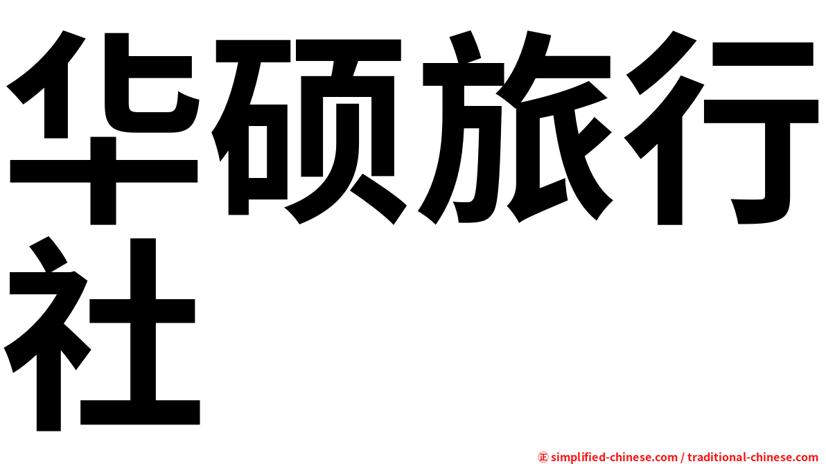 华硕旅行社