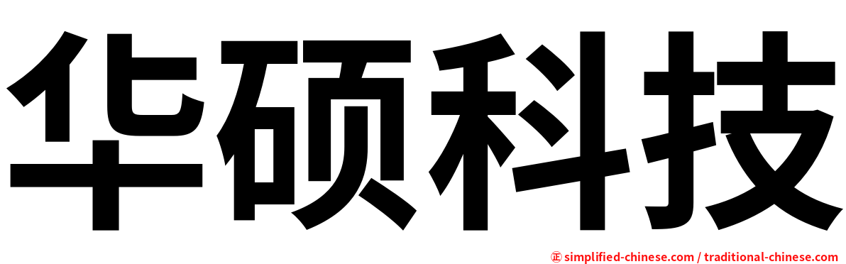 华硕科技