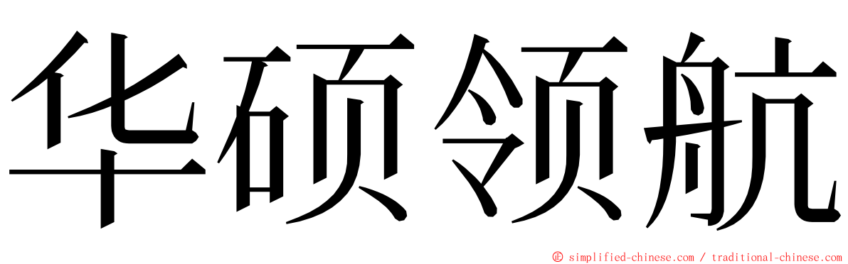 华硕领航 ming font