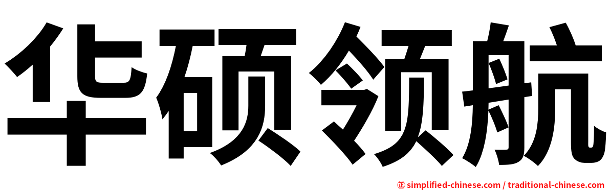 华硕领航