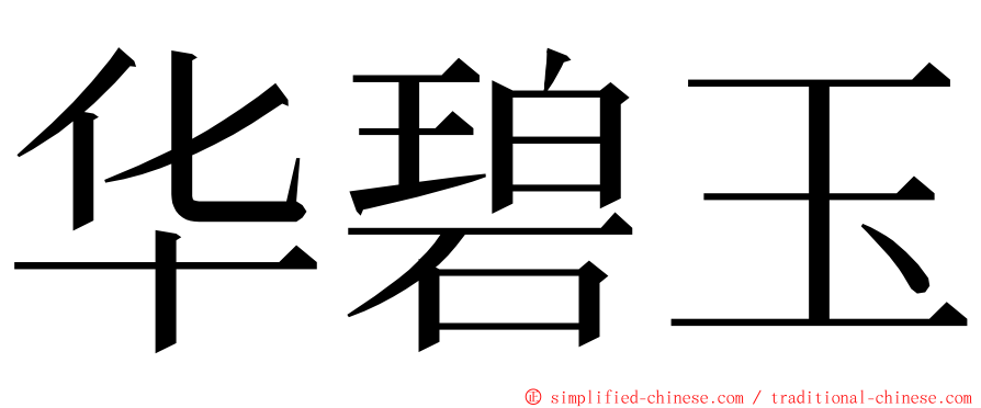 华碧玉 ming font