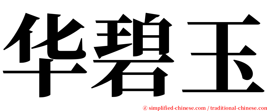 华碧玉 serif font