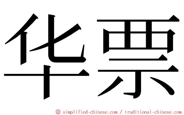 华票 ming font
