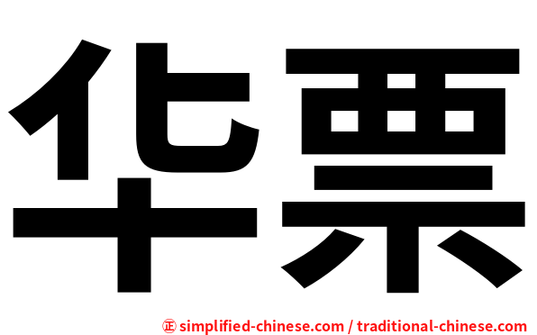 华票