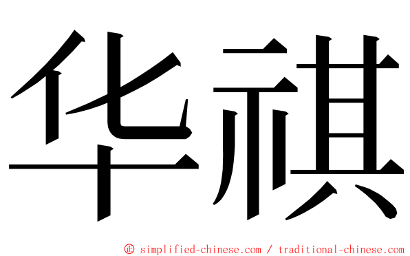 华祺 ming font
