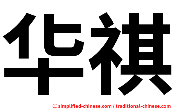 华祺