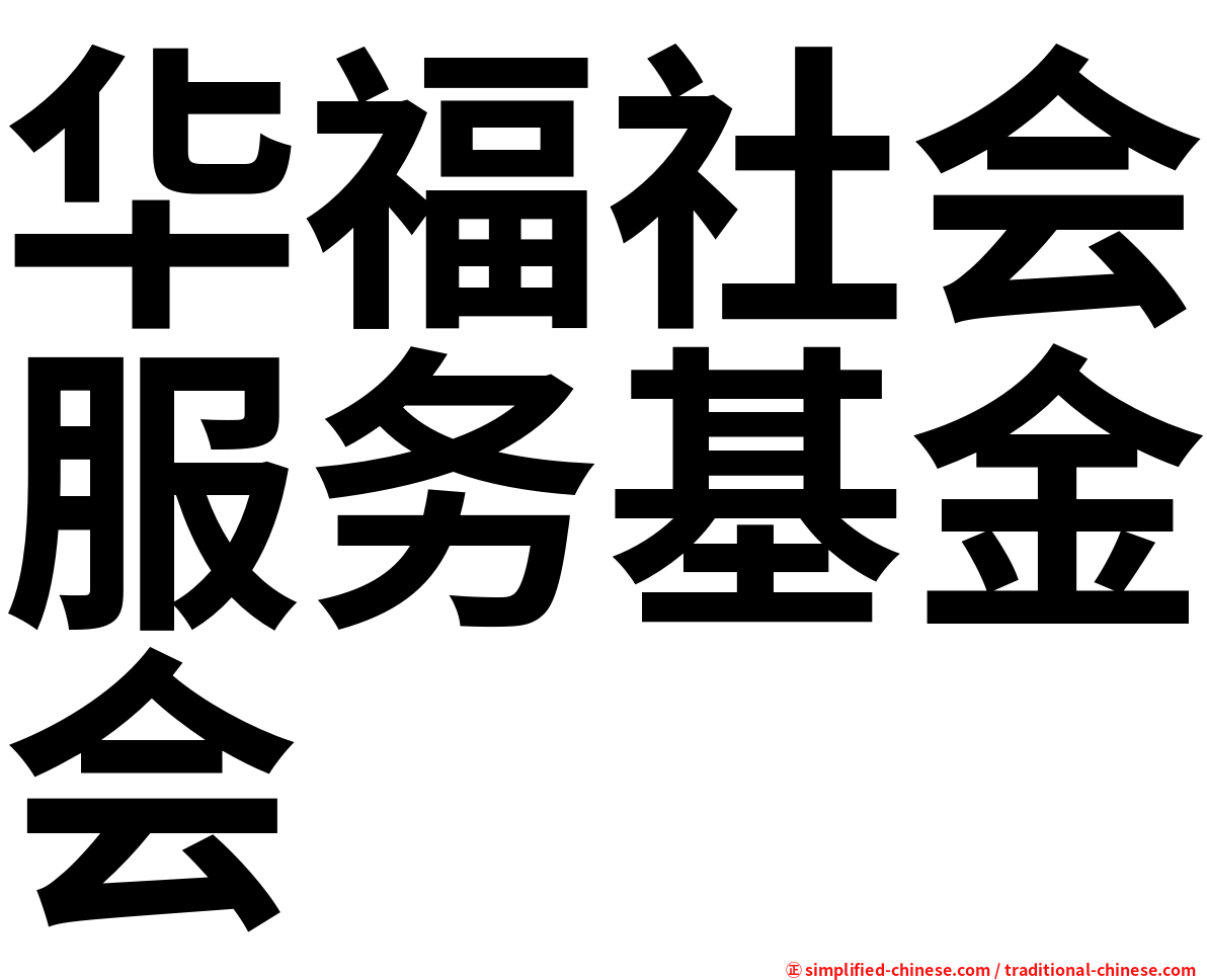 华福社会服务基金会