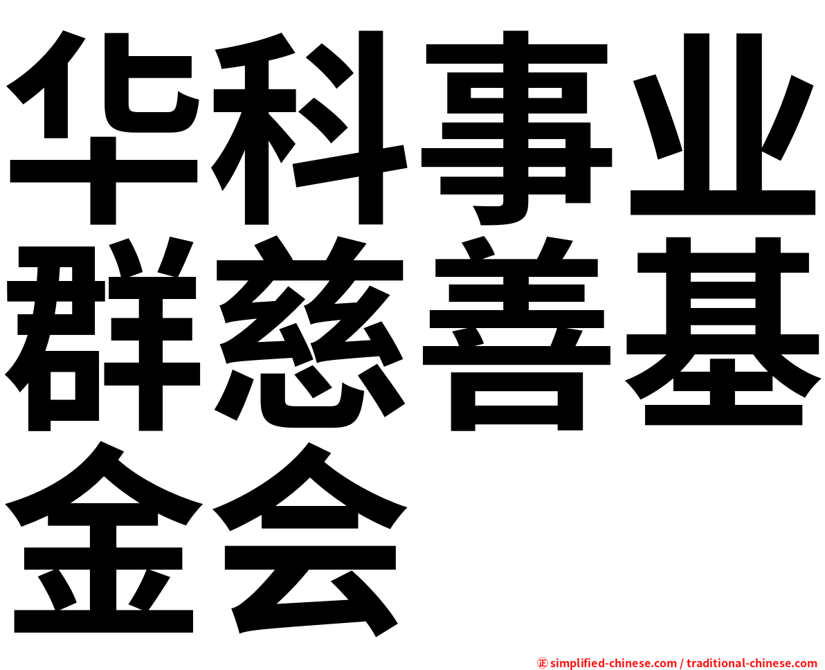 华科事业群慈善基金会