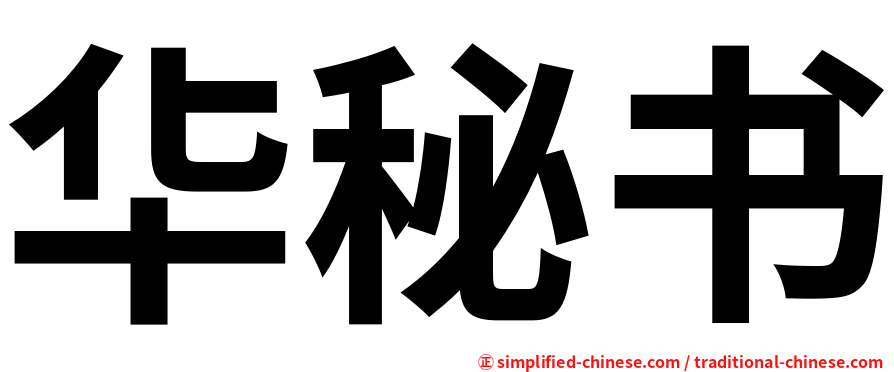 华秘书