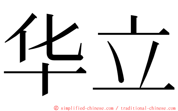 华立 ming font
