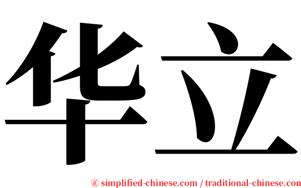 华立 serif font