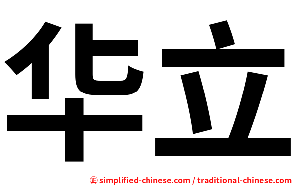 华立