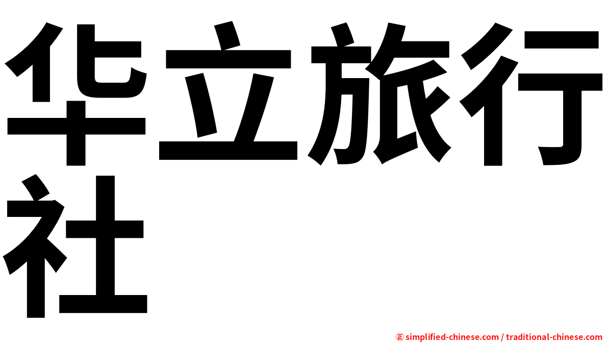华立旅行社