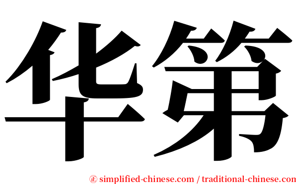 华第 serif font